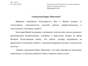 Благодарность нижегородским архивистам